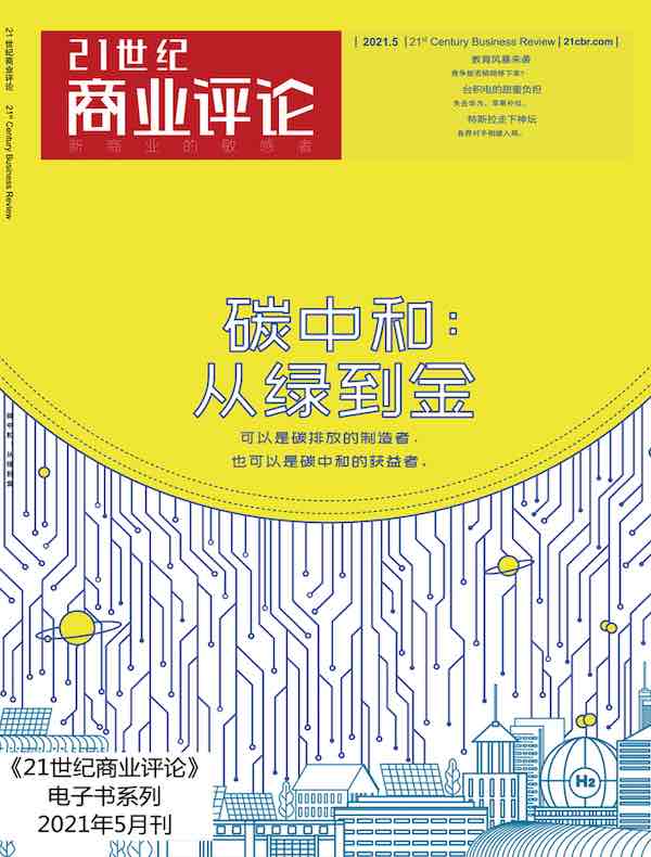 21世纪商业评论（2021年第5期）