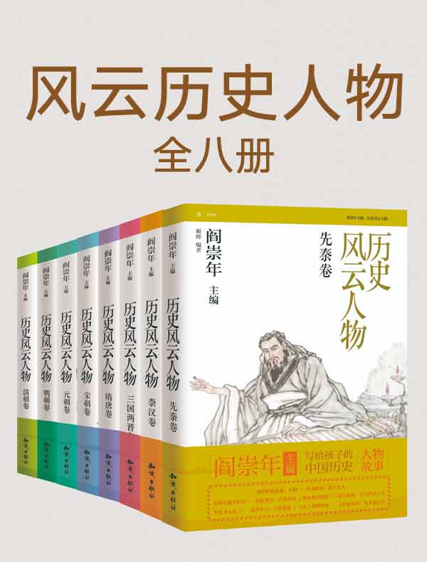 历史风云人物（全八册）