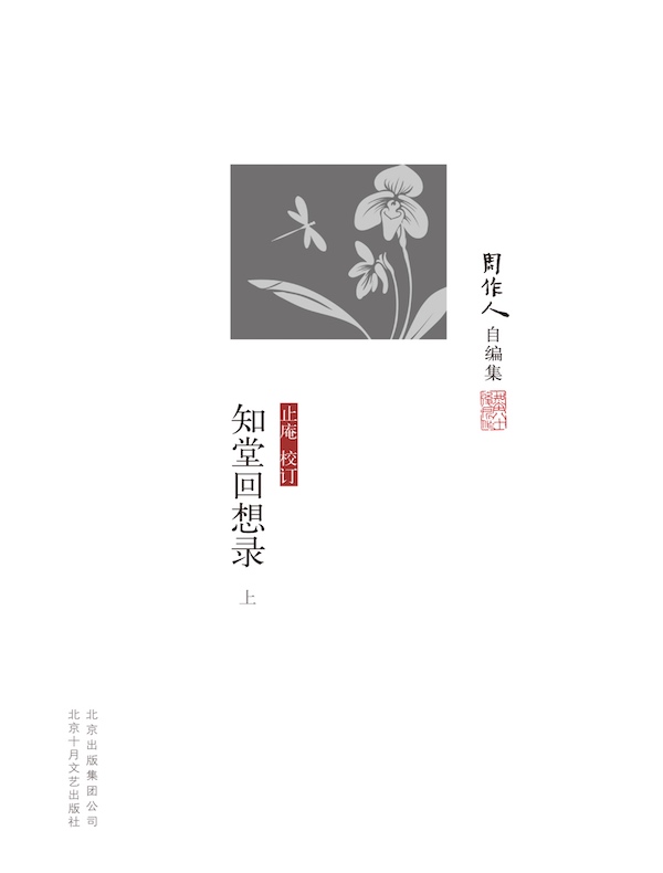 知堂回想录（上下册 周作人自编集）