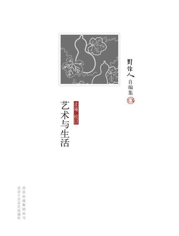 艺术与生活（周作人自编集）