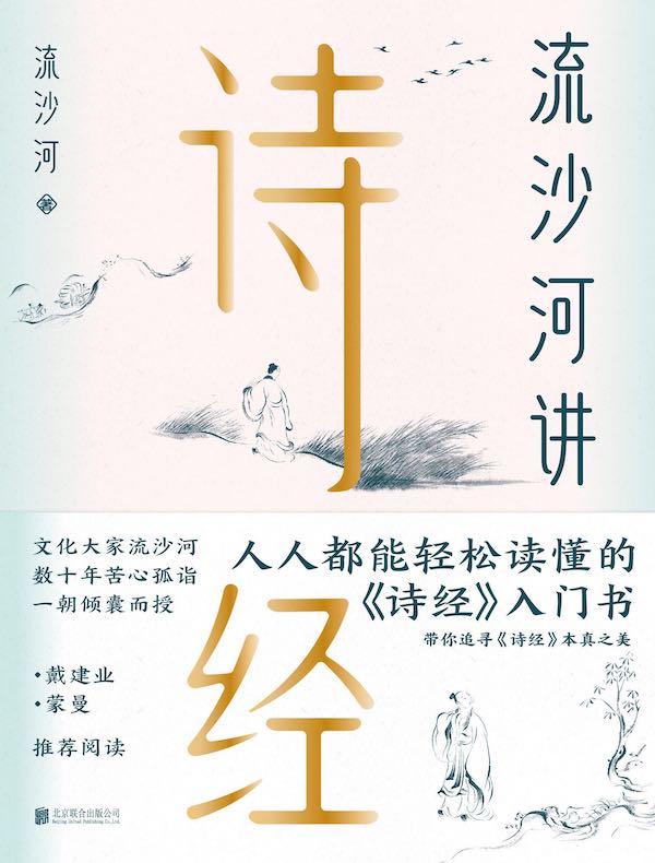 流沙河讲诗经（2020版）