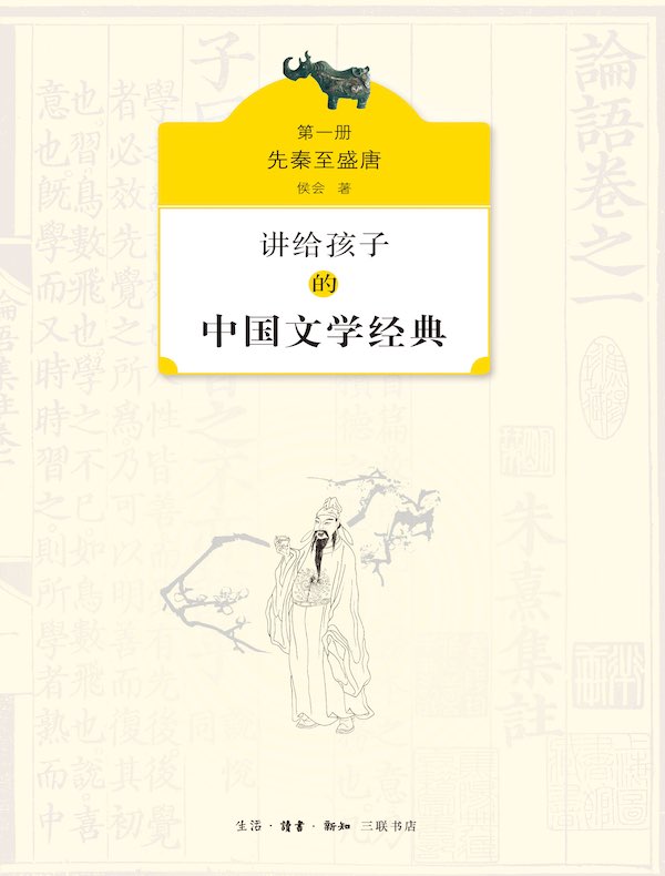 讲给孩子的中国文学经典（一）：先秦至盛唐