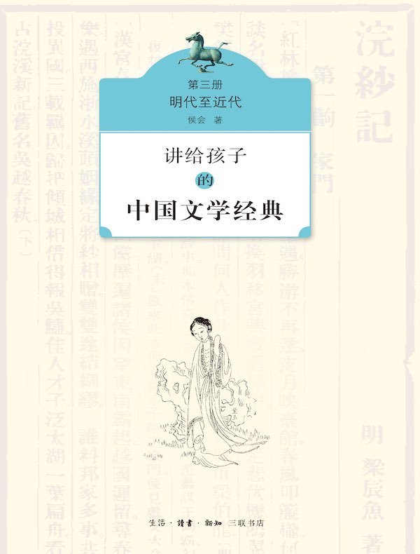 讲给孩子的中国文学经典（三）：明代至近代