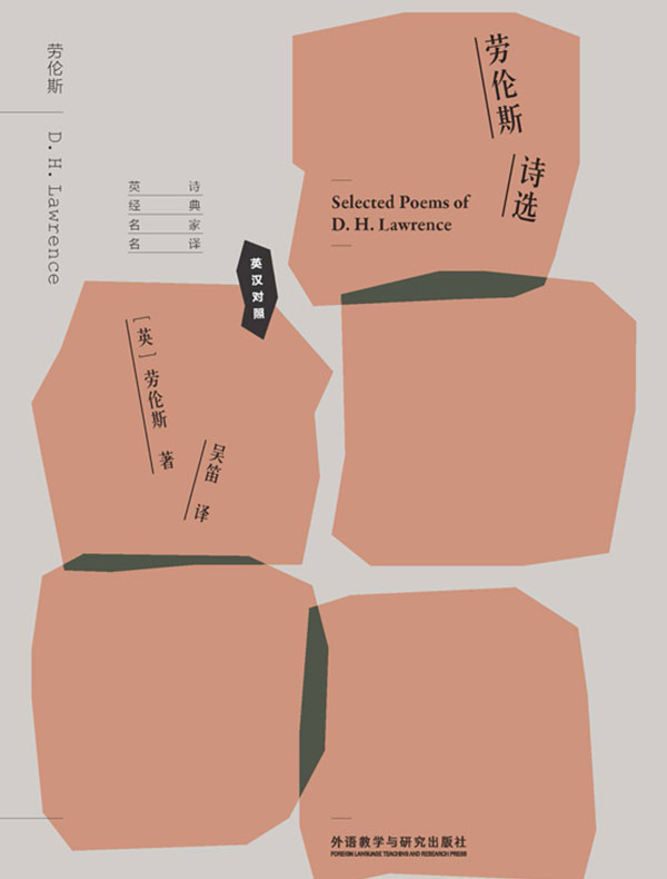 劳伦斯诗选（英汉对照）
