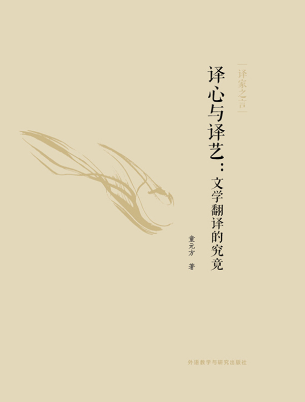 译心与译艺：文学翻译的究竟