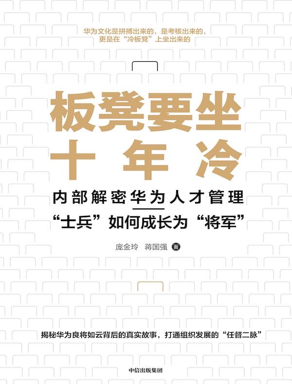 板凳要坐十年冷：内部解密华为人才管理——“士兵”如何成长为“将军”