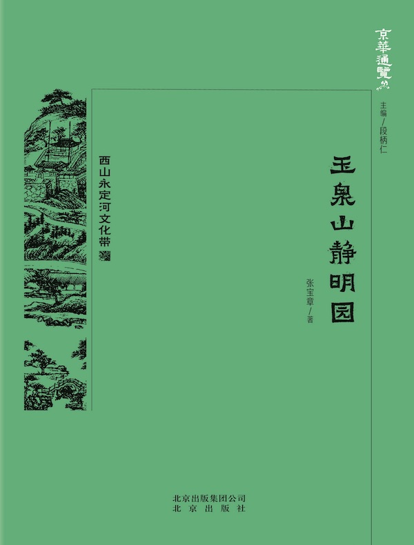 玉泉山静明园（京华通览系列）