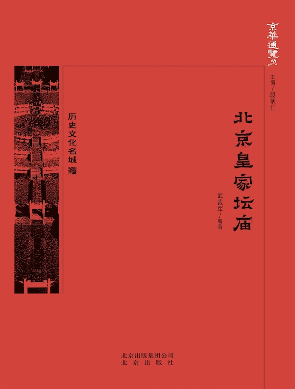 北京皇家坛庙（京华通览系列）