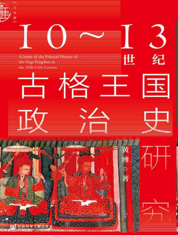 10～13世纪古格王国政治史研究（九色鹿系列）