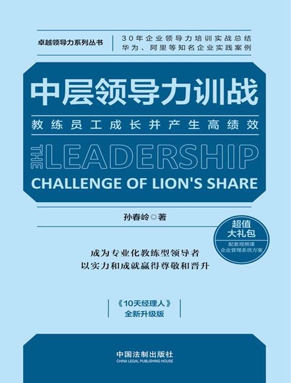 中层领导力训战：教练员工成长并产生高绩效