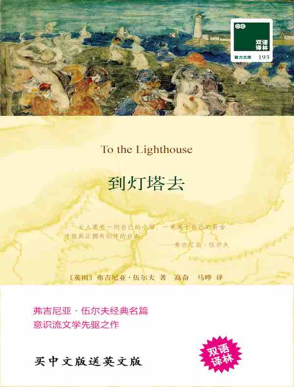 到灯塔去 To the Lighthouse（双语译林）