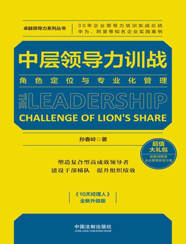 中层领导力训战：角色定位与专业化管理