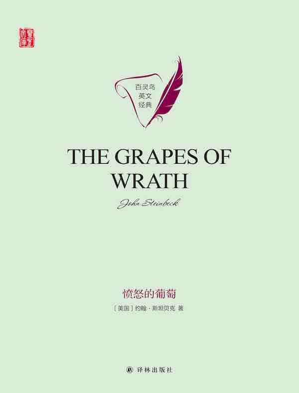 愤怒的葡萄（英文原版 壹力文库）