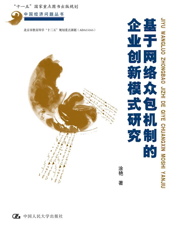 基于网络众包机制的企业创新模式研究（中国经济问题丛书）