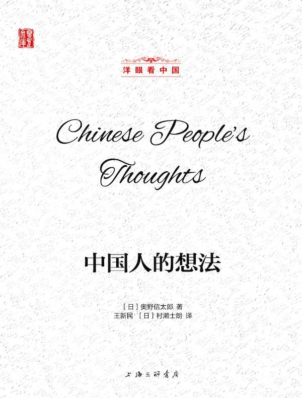 中国人的想法（洋眼看中国）