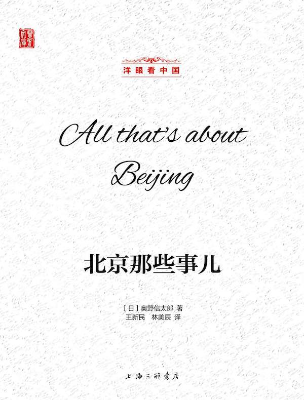 北京那些事儿（洋眼看中国）