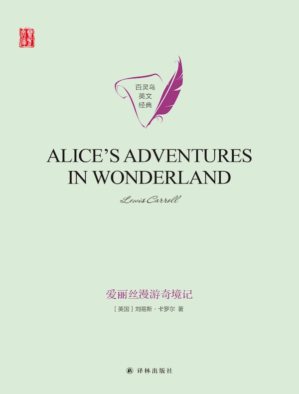 爱丽丝漫游奇境记（英文原版 壹力文库）