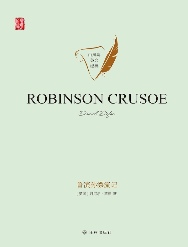 鲁滨孙漂流记（英文原版 壹力文库）