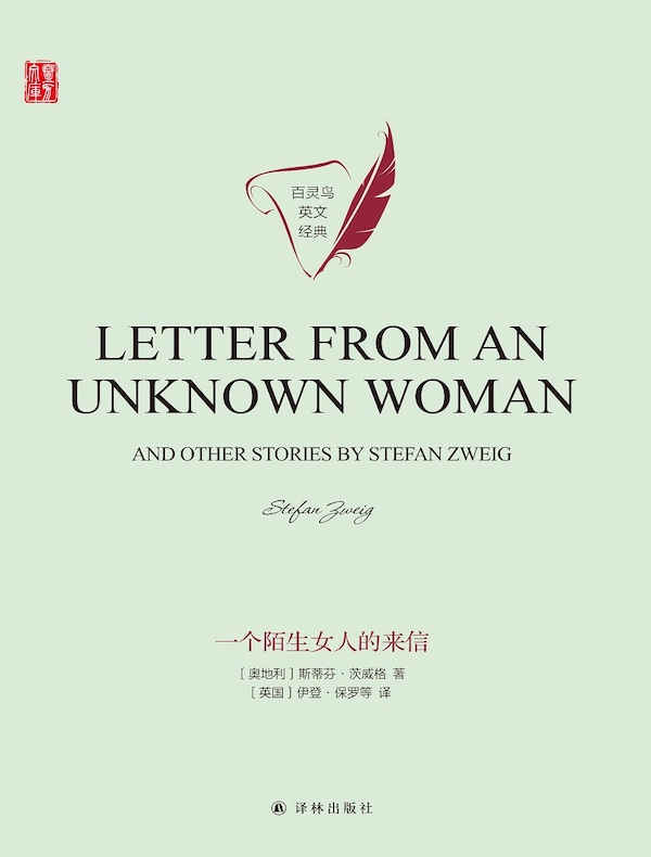 一个陌生女人的来信（英文原版 壹力文库）