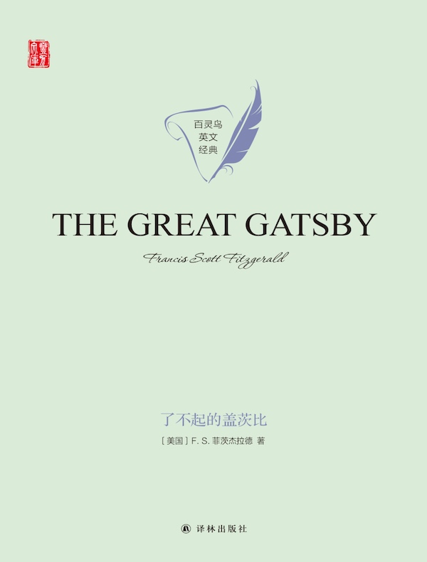 了不起的盖茨比（英文原版 壹力文库）