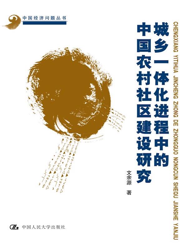 城乡一体化进程中的中国农村社区建设研究（中国经济问题丛书）
