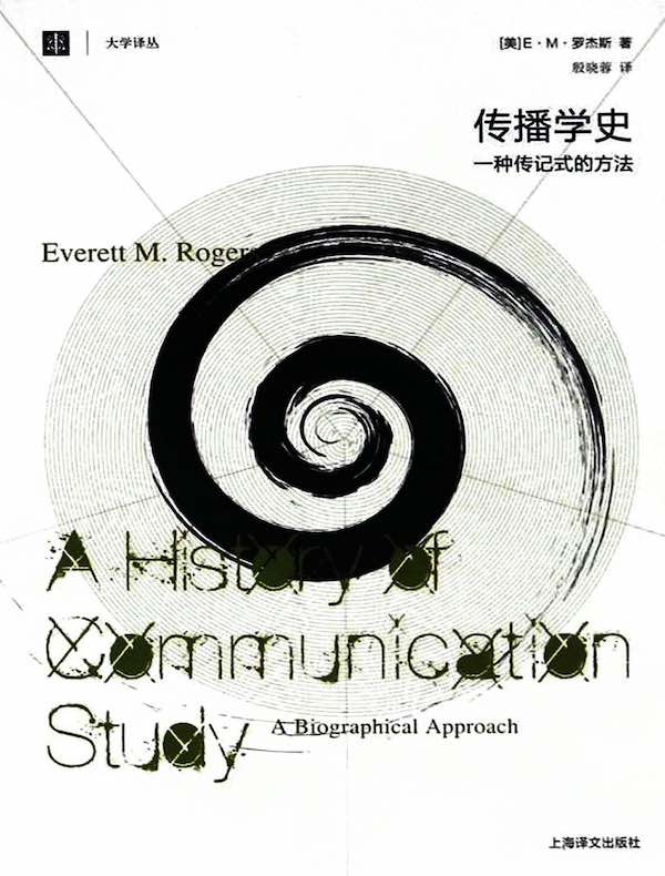 传播学史：一种传记式的方法（大学译丛）