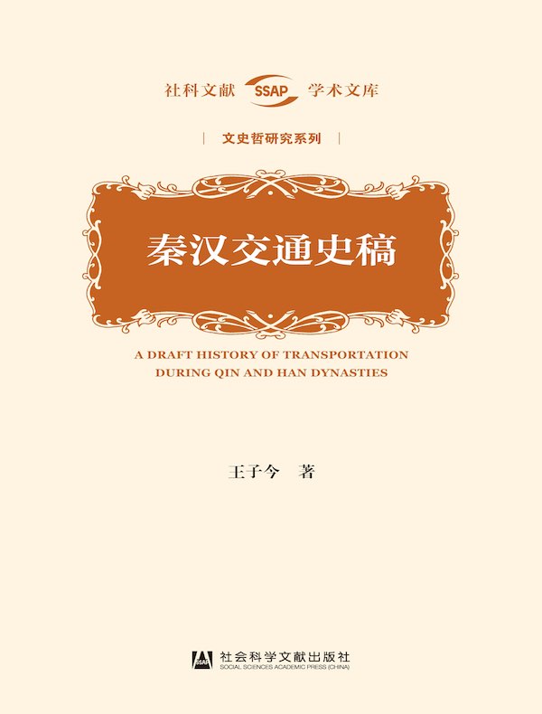 秦汉交通史稿