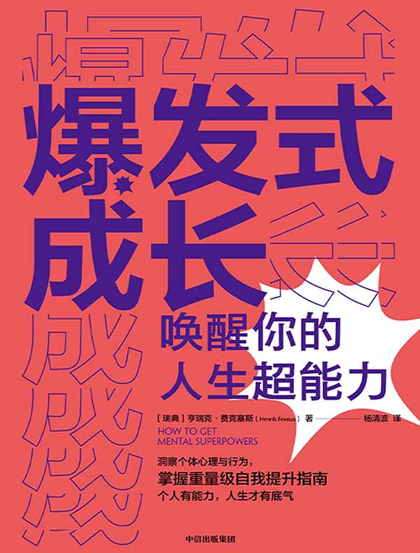 爆发式成长：唤醒你的人生超能力