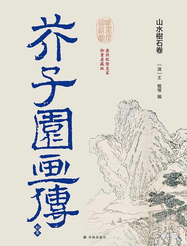 芥子园画传·初集：山水树石卷