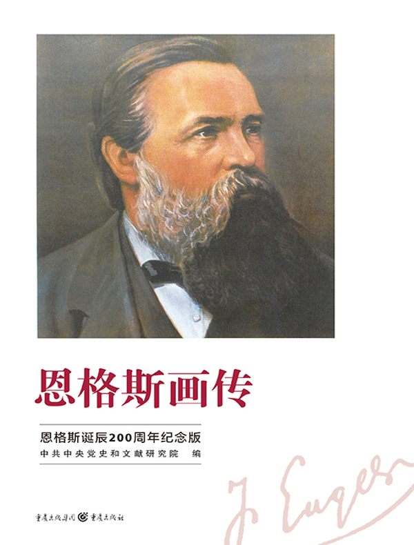 恩格斯画传（恩格斯诞辰200周年纪念版）