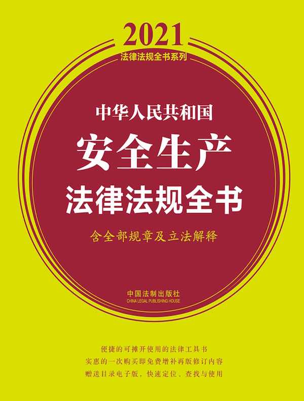 中华人民共和国安全生产法律法规全书（含全部规章及立法解释）（2021年版）