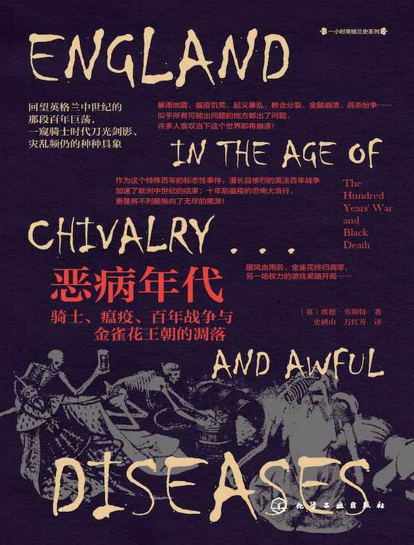 恶病年代：骑士、瘟疫、百年战争与金雀花王朝的凋落