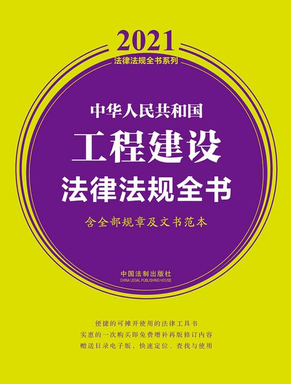 中华人民共和国工程建设法律法规全书（含全部规章及文书范本 2021年版）