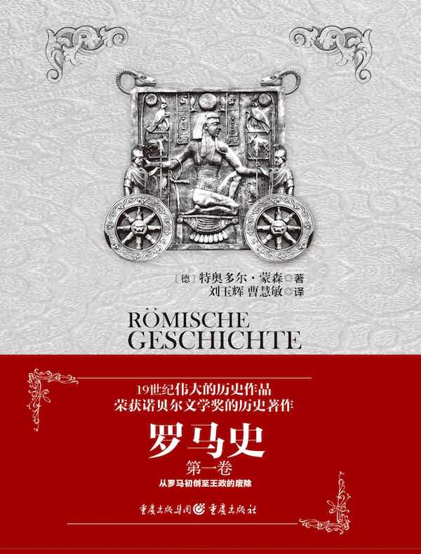 罗马史（第一卷）