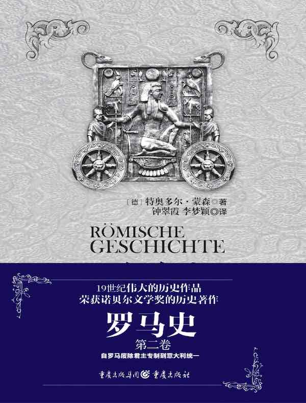 罗马史（第二卷）