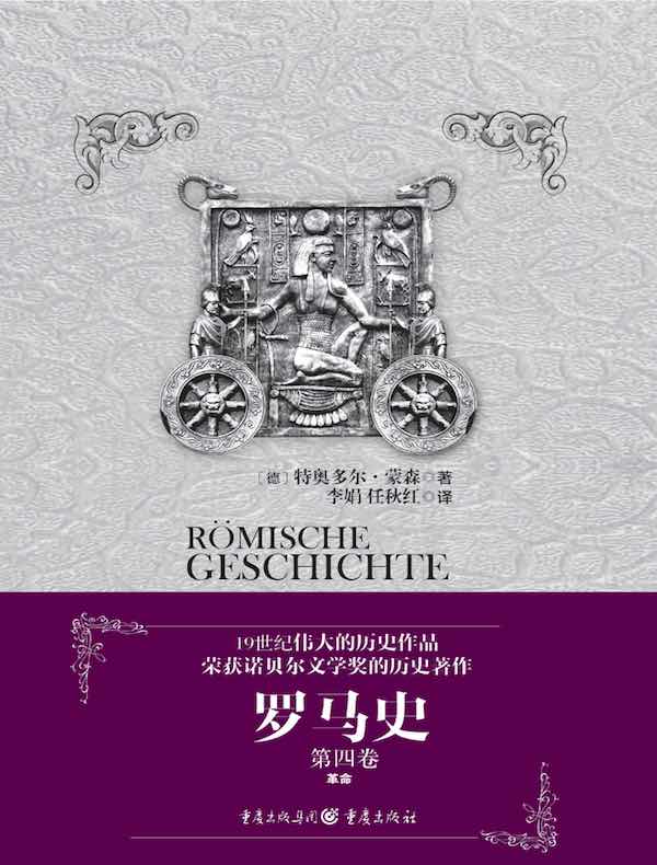 罗马史（第四卷）