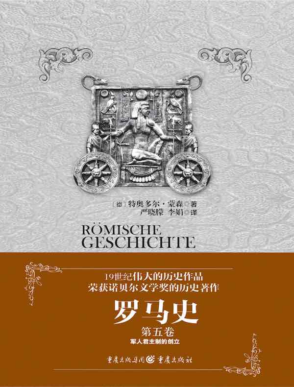 罗马史（第五卷）
