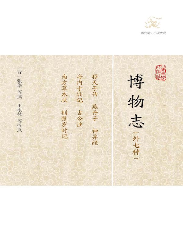 博物志（外七种 历代笔记小说大观）