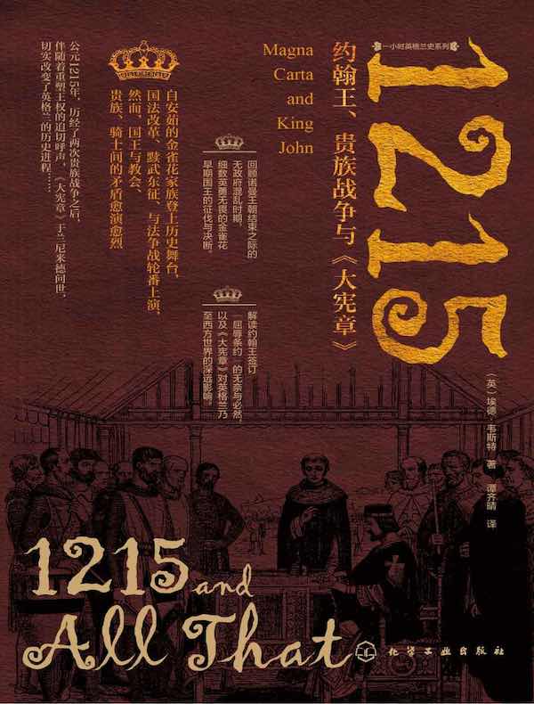 1215：约翰王、贵族战争与《大宪章》