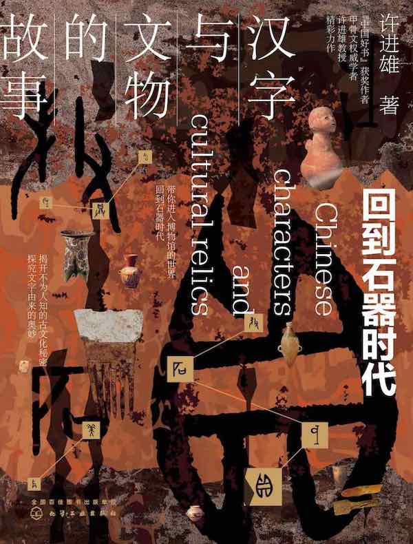 回到石器时代