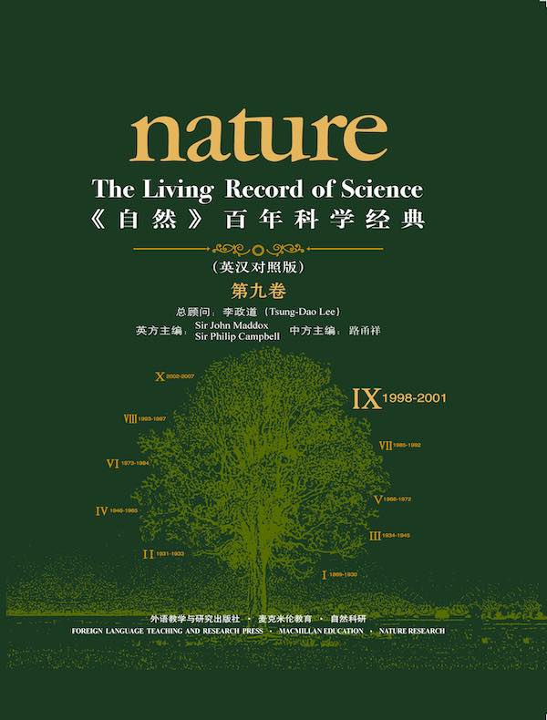 《自然》百年科学经典（第九卷 1998-2001 英汉对照）