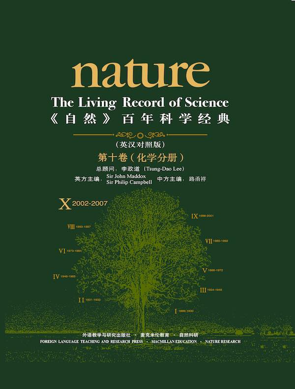 《自然》百年科学经典（第十卷 化学分册 英汉对照）