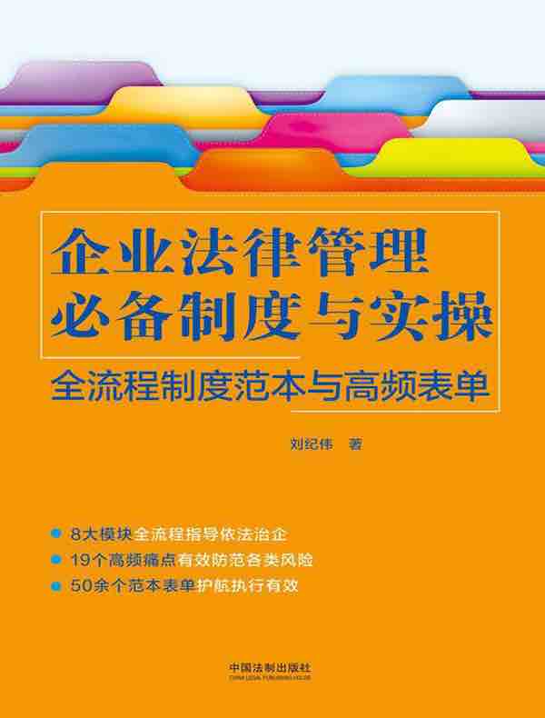 企业法律管理法律必备制度与实操：全流程制度范本与高频表单