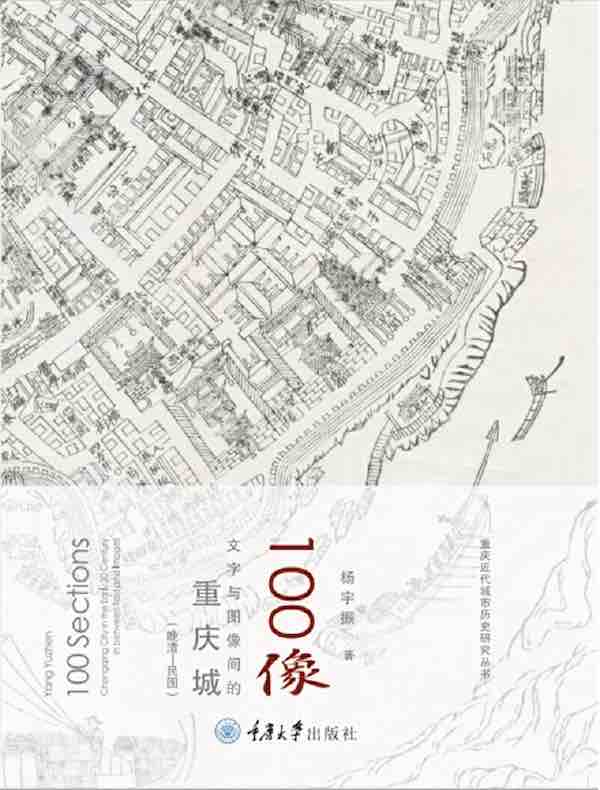 100像：文字与图像间的重庆城（晚清-民国）