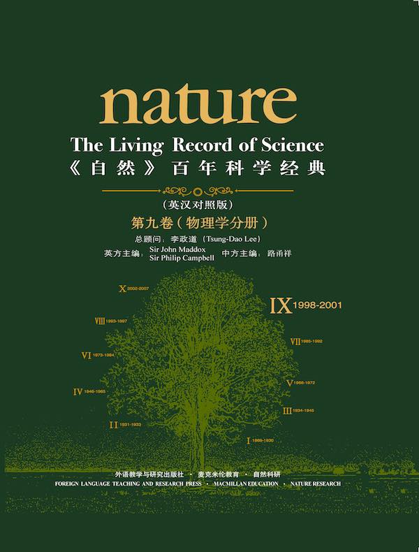 《自然》百年科学经典（第九卷 物理学分册 英汉对照）