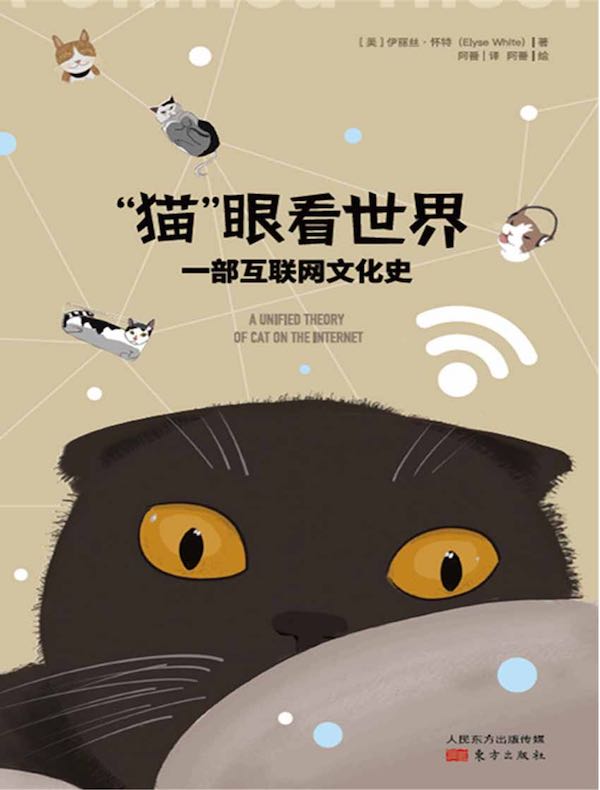 “猫”眼看世界：一部互联网文化史