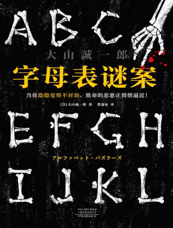 字母表谜案