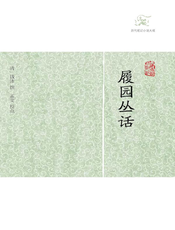 履园丛话（全二册 历代笔记小说大观）