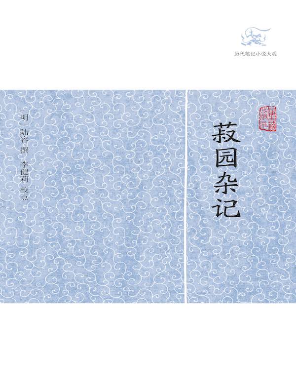 菽园杂记（历代笔记小说大观）
