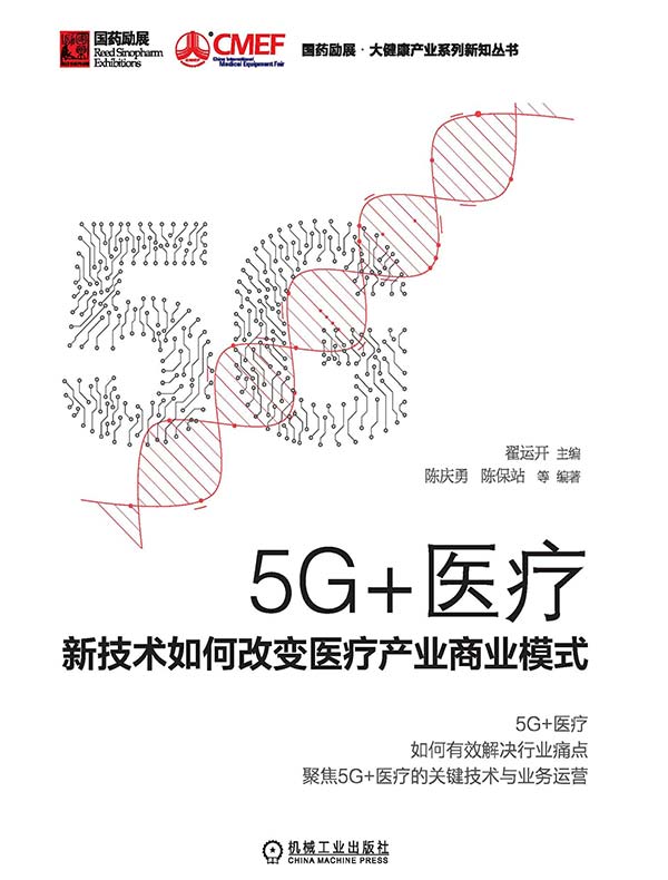 5G+医疗：新技术如何改变医疗产业商业模式